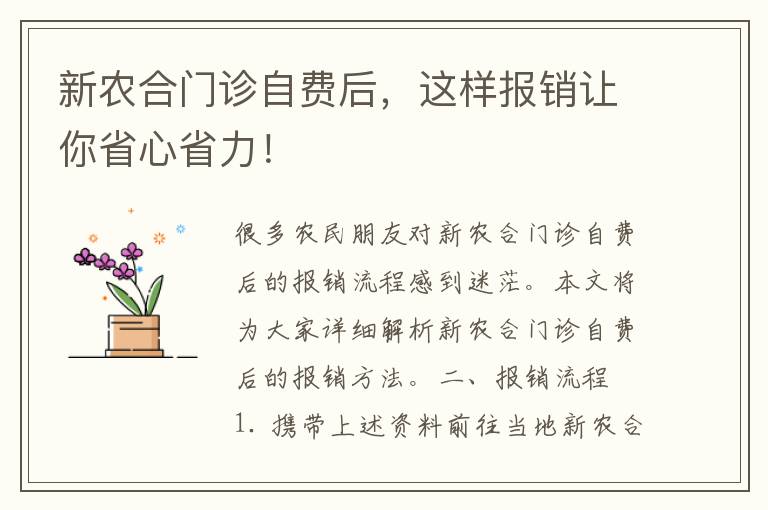 新农合门诊自费后，这样报销让你省心省力！