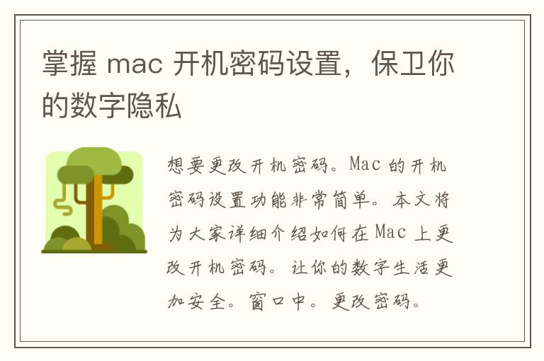 掌握 mac 开机密码设置，保卫你的数字隐私