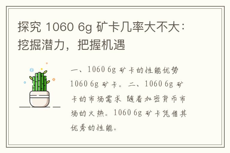 探究 1060 6g 矿卡几率大不大：挖掘潜力，把握机遇