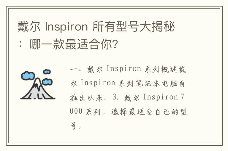 戴尔 Inspiron 所有型号大揭秘：哪一款最适合你？