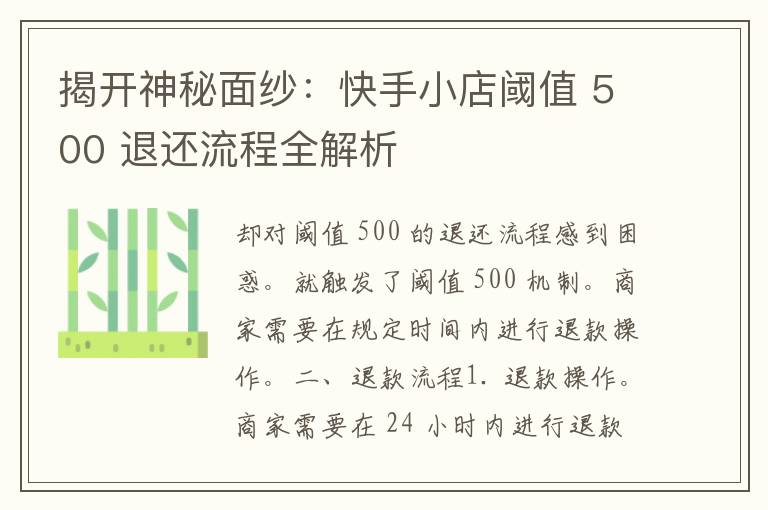 揭开神秘面纱：快手小店阈值 500 退还流程全解析