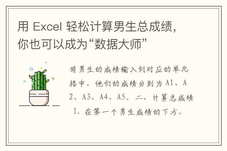 用 Excel 轻松计算男生总成绩，你也可以成为“数据大师”