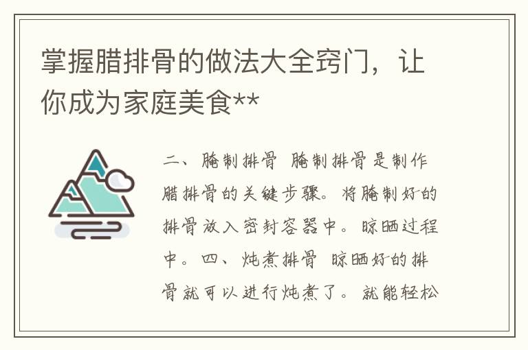 掌握腊排骨的做法大全窍门，让你成为家庭美食**