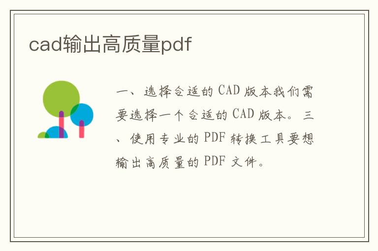 cad输出高质量pdf