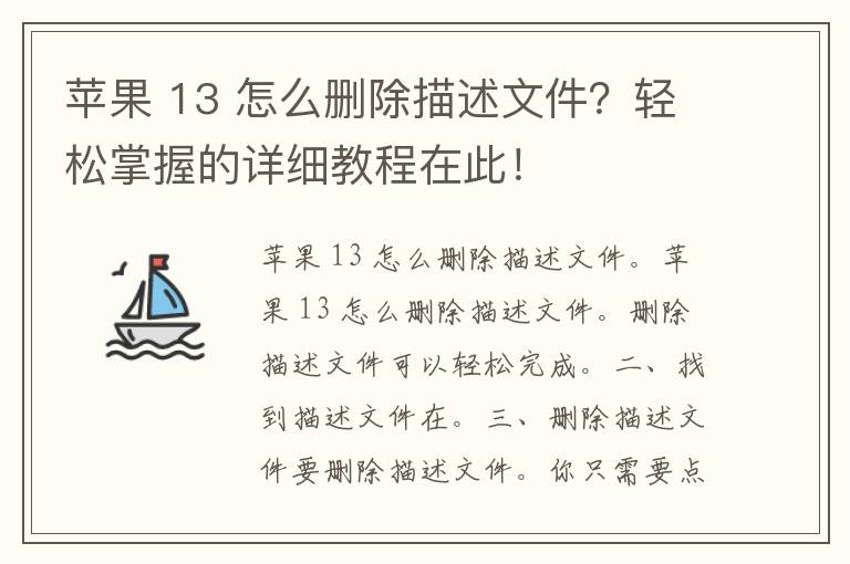 苹果 13 怎么删除描述文件？轻松掌握的详细教程在此！