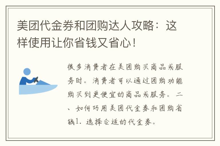 美团代金券和团购达人攻略：这样使用让你省钱又省心！