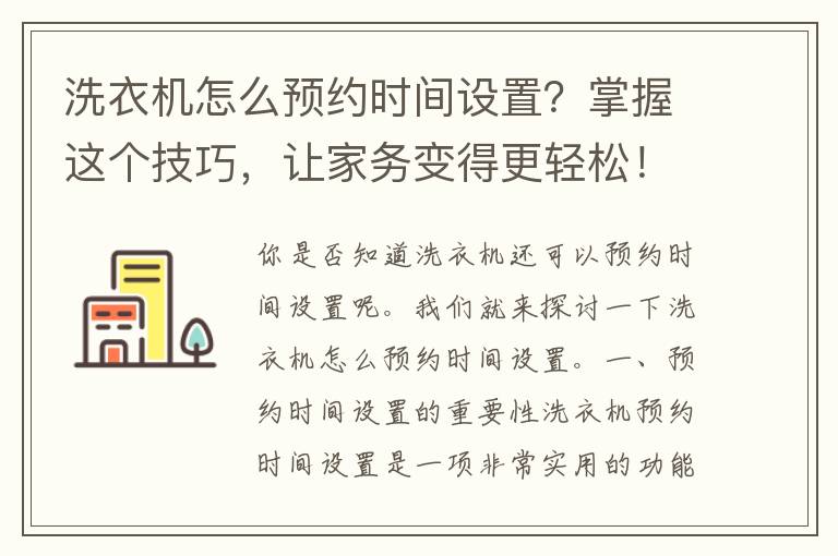 洗衣机怎么预约时间设置？掌握这个技巧，让家务变得更轻松！