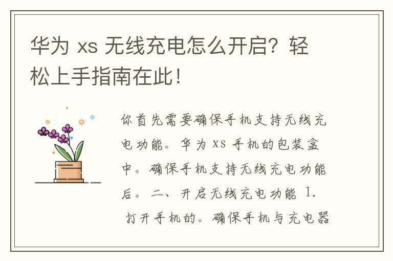 华为 xs 无线充电怎么开启？轻松上手指南在此！