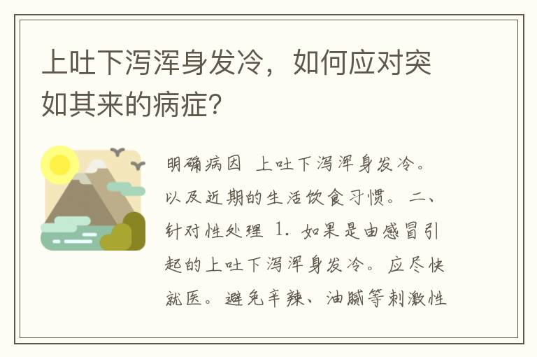 上吐下泻浑身发冷，如何应对突如其来的病症？