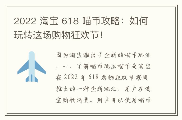 2022 淘宝 618 喵币攻略：如何玩转这场购物狂欢节！