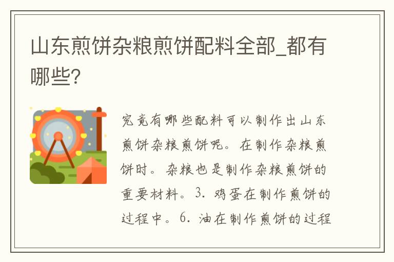 山东煎饼杂粮煎饼配料全部_都有哪些？