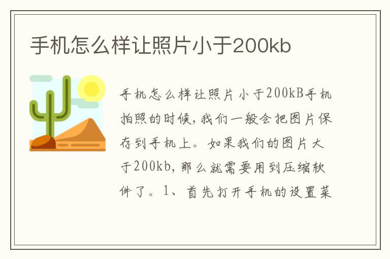 手机怎么样让照片小于200kb