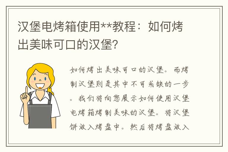 汉堡电烤箱使用**教程：如何烤出美味可口的汉堡？