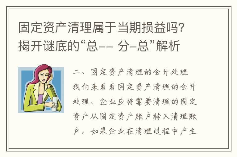 固定资产清理属于当期损益吗？揭开谜底的“总-- 分-总”解析