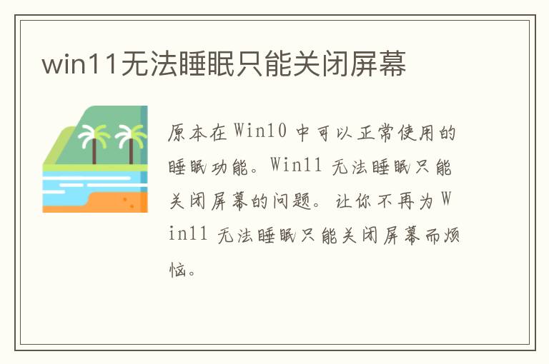 win11无法睡眠只能关闭屏幕