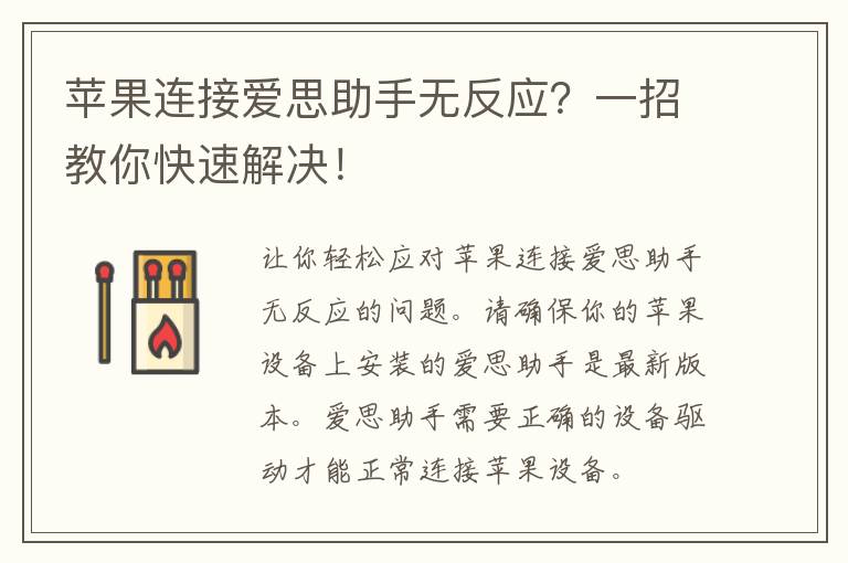 苹果连接爱思助手无反应？一招教你快速解决！