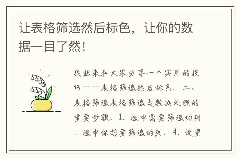 让表格筛选然后标色，让你的数据一目了然！