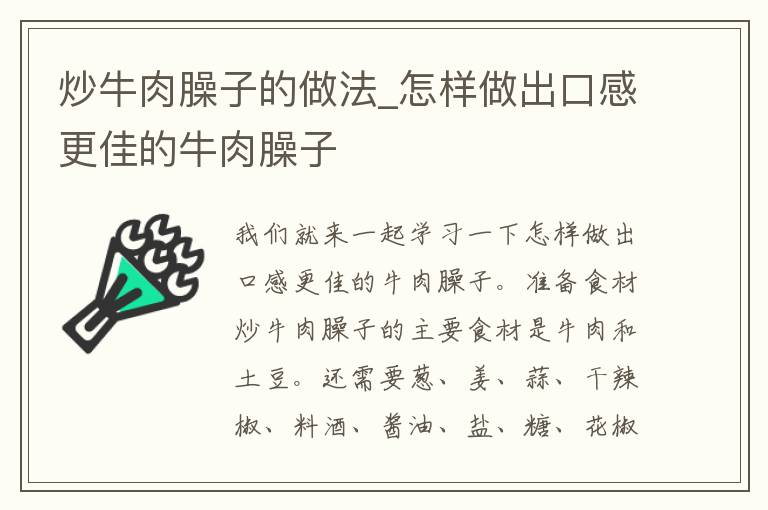 炒牛肉臊子的做法_怎样做出口感更佳的牛肉臊子