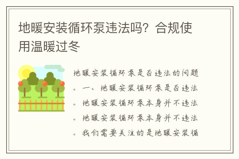 地暖安装循环泵违法吗？合规使用温暖过冬