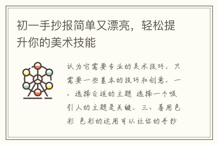 初一手抄报简单又漂亮，轻松提升你的美术技能