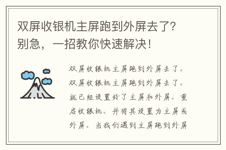 双屏收银机主屏跑到外屏去了？别急，一招教你快速解决！