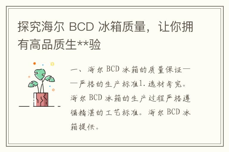 探究海尔 BCD 冰箱质量，让你拥有高品质生**验