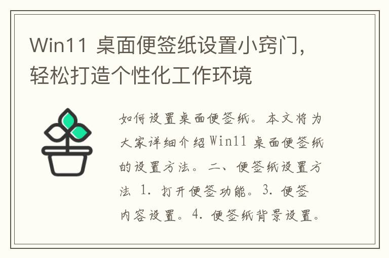 Win11 桌面便签纸设置小窍门，轻松打造个性化工作环境