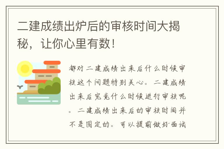 二建成绩出炉后的审核时间大揭秘，让你心里有数！