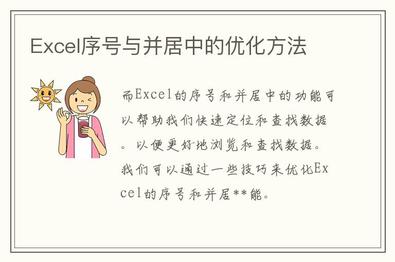 Excel序号与并居中的优化方法