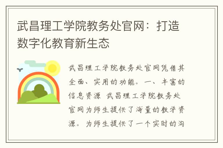 武昌理工学院教务处官网：打造数字化教育新生态