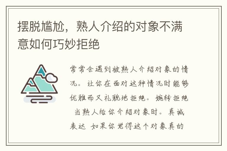 摆脱尴尬，熟人介绍的对象不满意如何巧妙拒绝