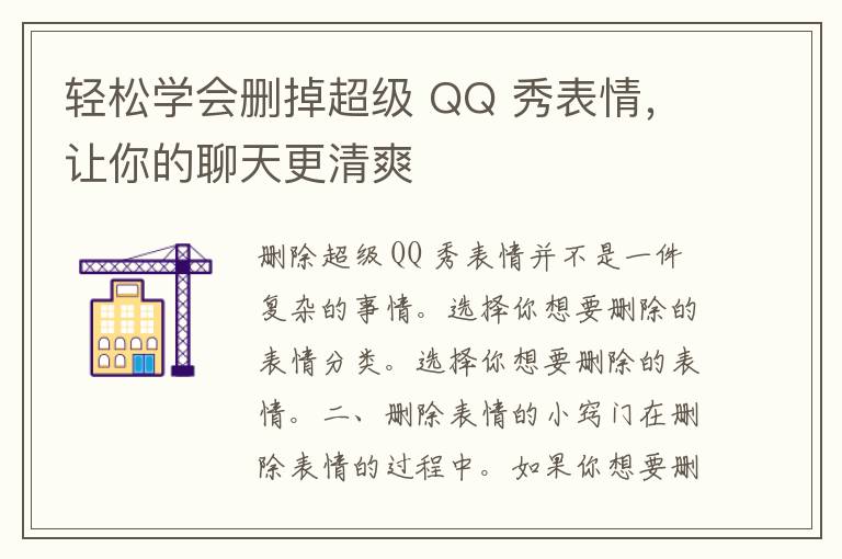 轻松学会删掉超级 QQ 秀表情，让你的聊天更清爽