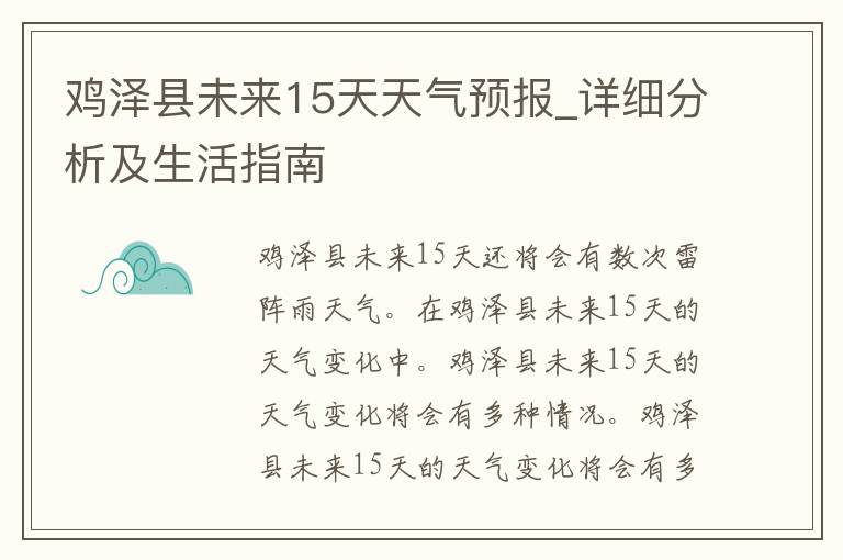 鸡泽县未来15天天气预报_详细分析及生活指南