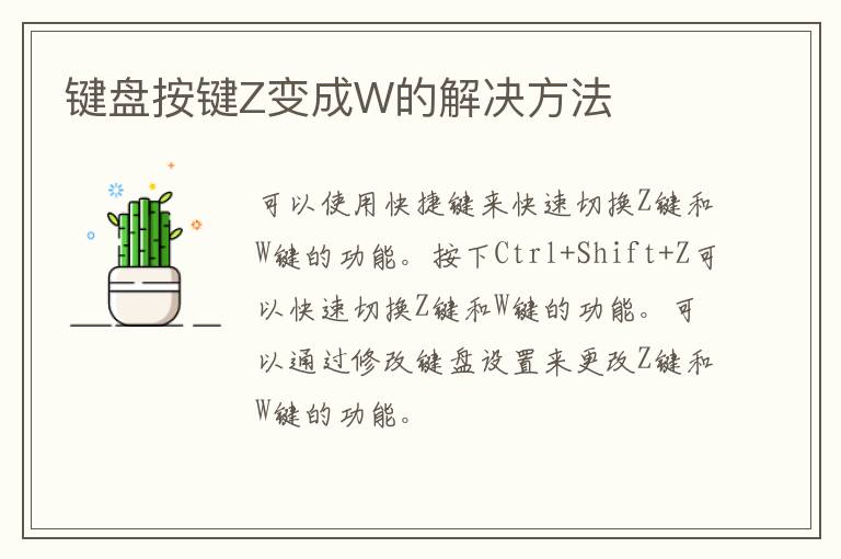 键盘按键Z变成W的解决方法