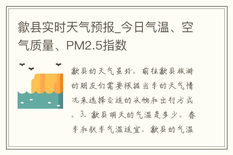 歙县实时天气预报_今日气温、空气质量、PM2.5指数