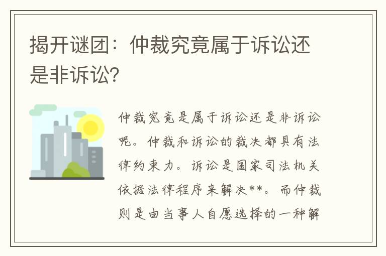 揭开谜团：仲裁究竟属于诉讼还是非诉讼？