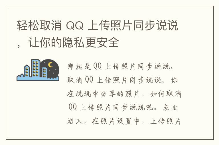 轻松取消 QQ 上传照片同步说说，让你的隐私更安全