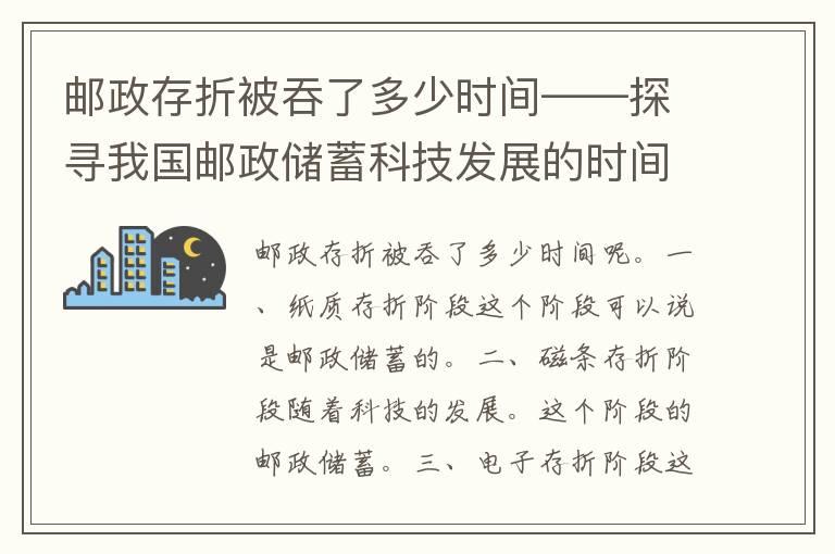 邮政存折被吞了多少时间——探寻我国邮政储蓄科技发展的时间线