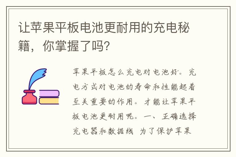 让苹果平板电池更耐用的充电秘籍，你掌握了吗？