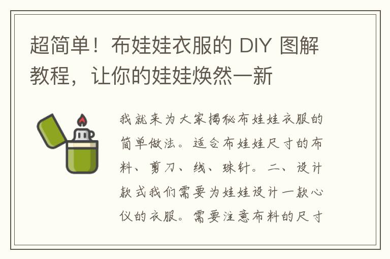 超简单！布娃娃衣服的 DIY 图解教程，让你的娃娃焕然一新