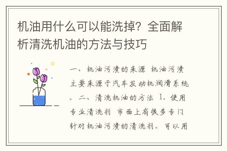 机油用什么可以能洗掉？全面解析清洗机油的方法与技巧