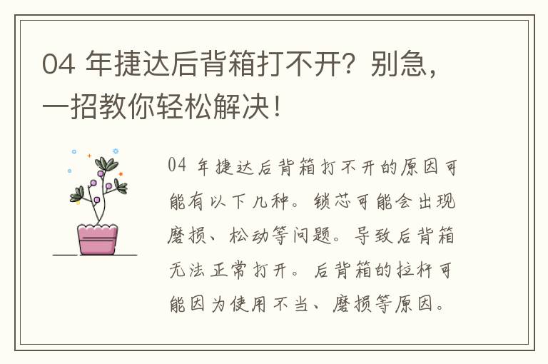 04 年捷达后背箱打不开？别急，一招教你轻松解决！