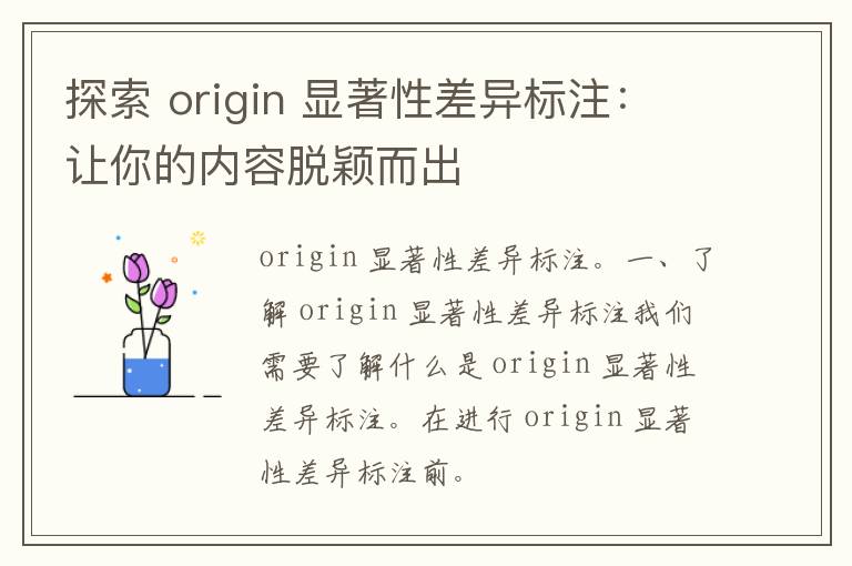 探索 origin 显著性差异标注：让你的内容脱颖而出