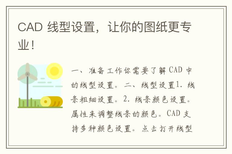 CAD 线型设置，让你的图纸更专业！