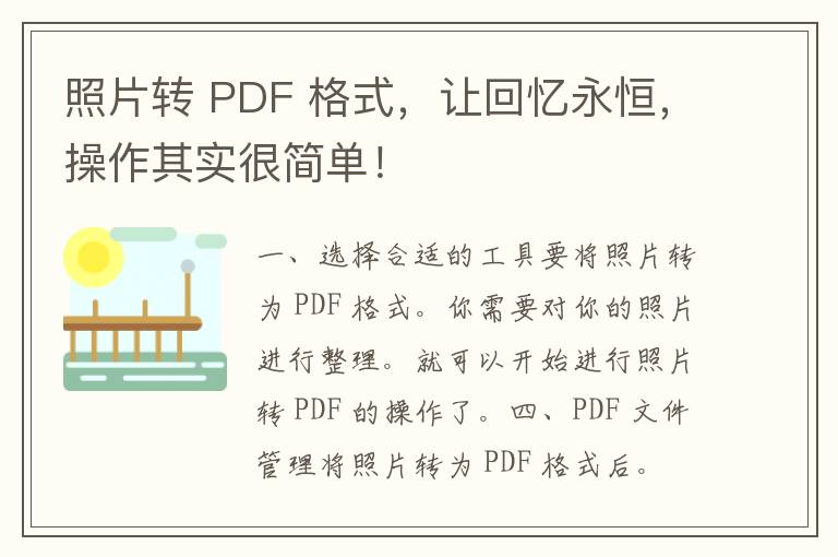 照片转 PDF 格式，让回忆永恒，操作其实很简单！