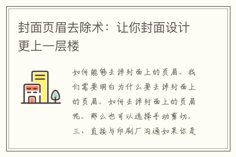 封面页眉去除术：让你封面设计更上一层楼