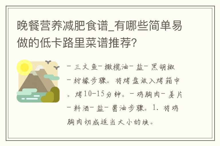 晚餐营养减肥食谱_有哪些简单易做的低卡路里菜谱推荐？