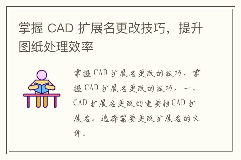 掌握 CAD 扩展名更改技巧，提升图纸处理效率