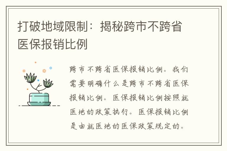 打破地域限制：揭秘跨市不跨省医保报销比例