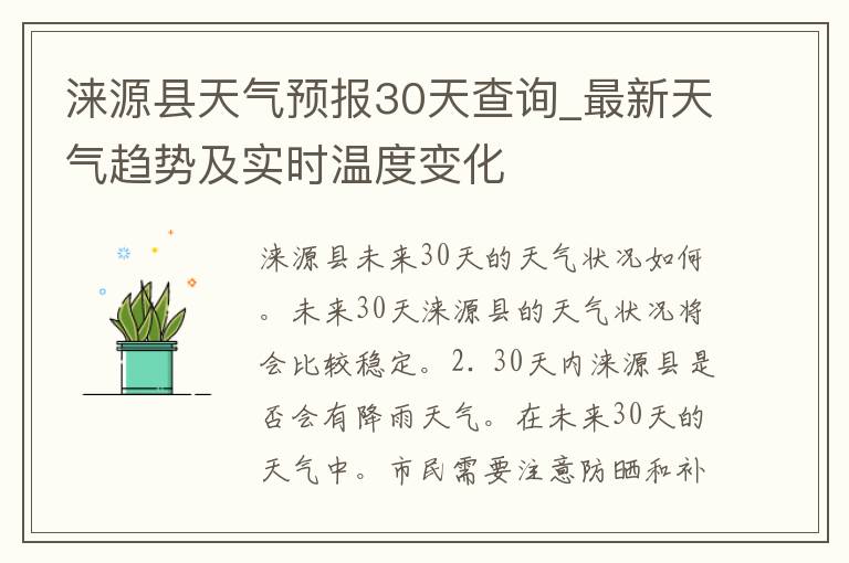 涞源县天气预报30天查询_最新天气趋势及实时温度变化